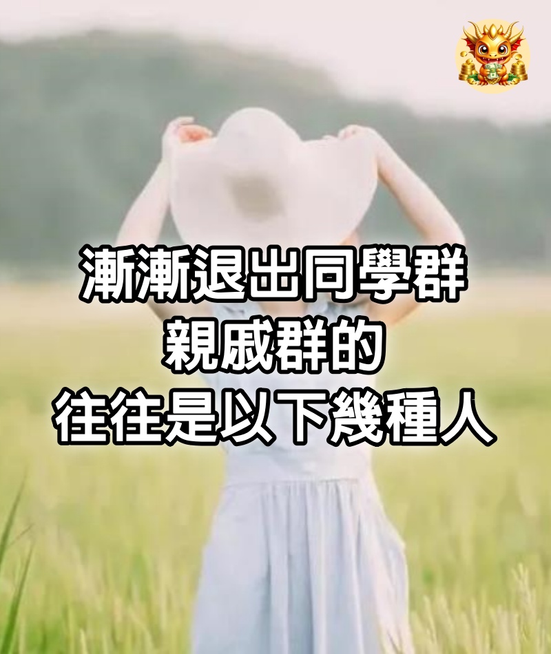 漸漸退出同學群、親戚群的，往往是以下幾種人