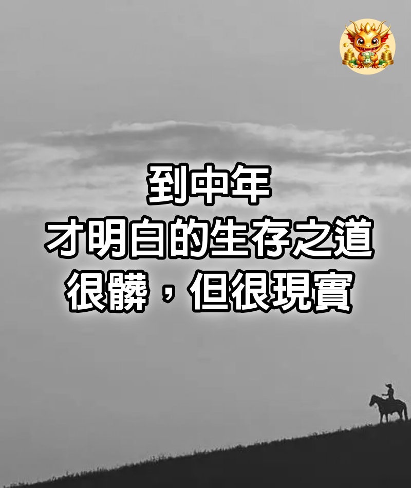 到中年才明白的生存之道：很髒，但很現實