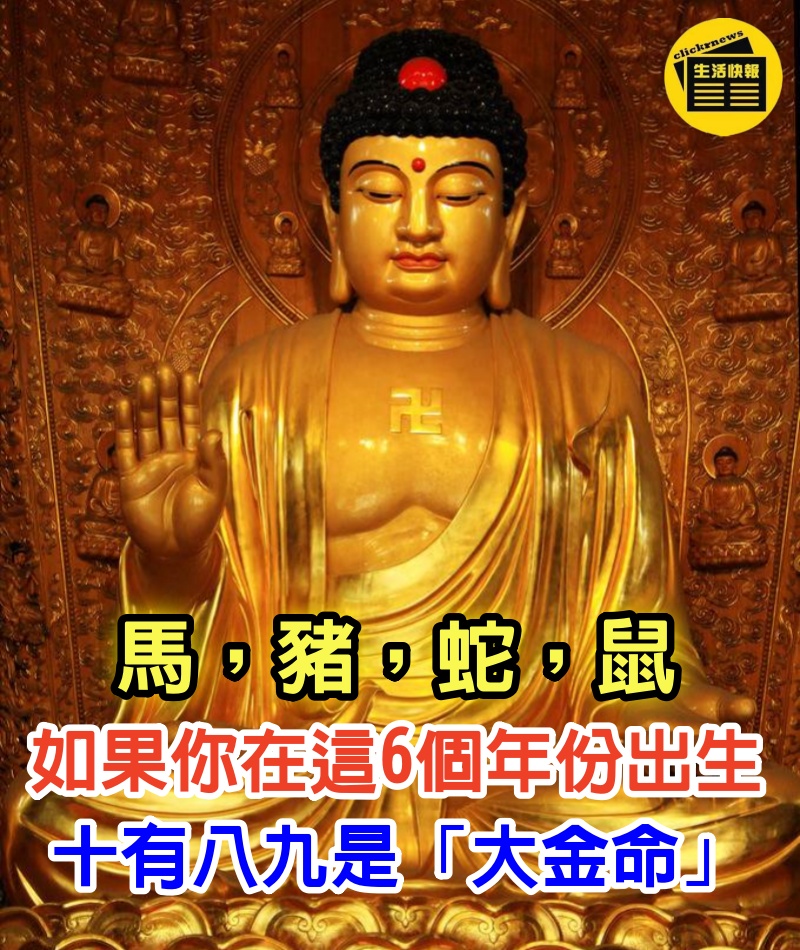 生肖 馬，豬，蛇，鼠！如果你在「這6個年份」出生，十有八九是「大金命」不是富就是貴