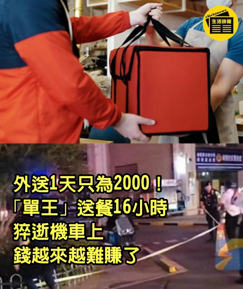 外送1天只為2000！「單王」送餐16小時猝逝機車上：錢越來越難賺了