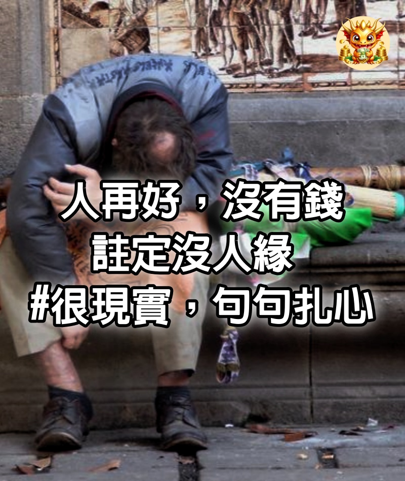 人再好，沒有錢，註定沒人緣 #很現實，句句扎心