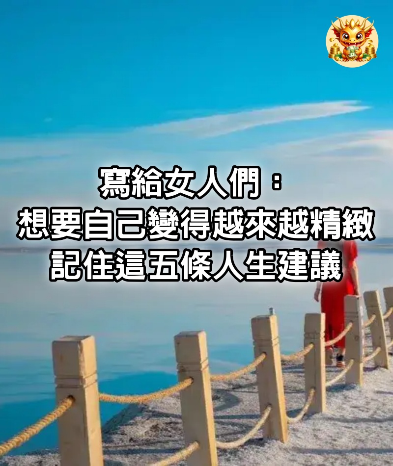 寫給女人們：想要自己變得越來越精緻，記住這五條人生建議