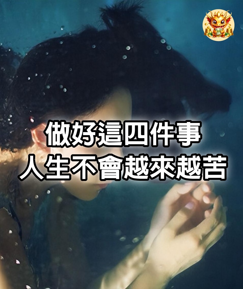 做好這四件事，人生不會越來越苦