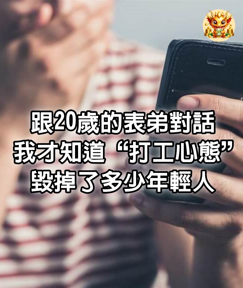 跟20歲的表弟對話，我才知道“打工心態”毀掉了多少年輕人