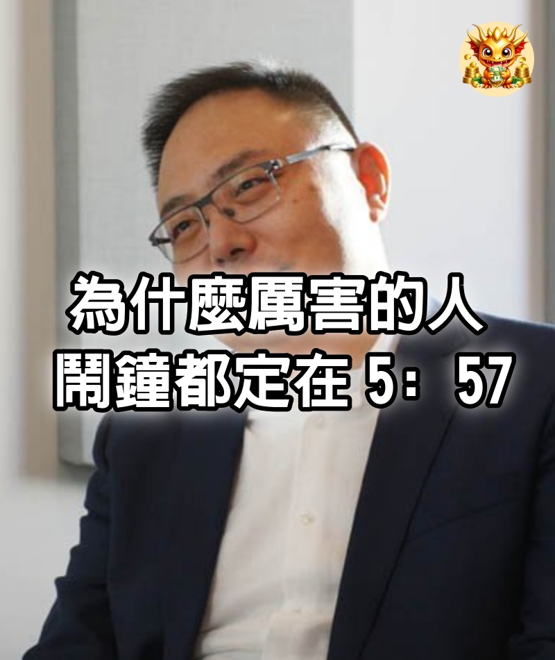 為什麼厲害的人，鬧鐘都定在5: 57