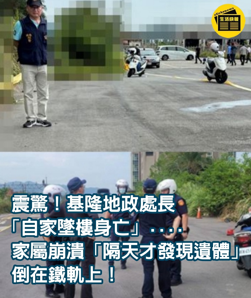 震驚！基隆地政處長「自家墜樓身亡」....家屬崩潰「隔天才發現遺體」倒在鐵軌上