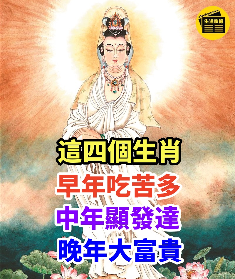 這四個生肖：早年吃苦多，中年顯發達，晚年大富貴