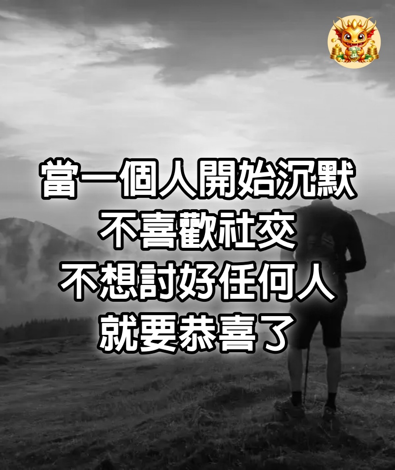 當一個人開始沉默，不喜歡社交，不想討好任何人，就要恭喜了