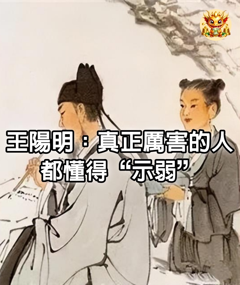 王陽明：真正厲害的人，都懂得“示弱”