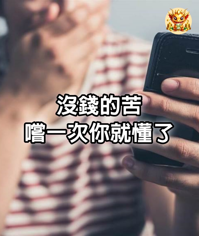 沒錢的苦，嚐一次你就懂了