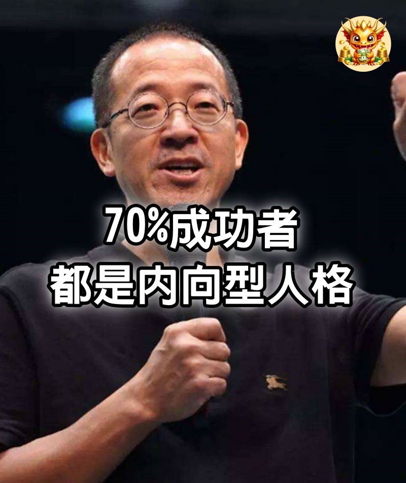 70%成功者，都是內向型人格。