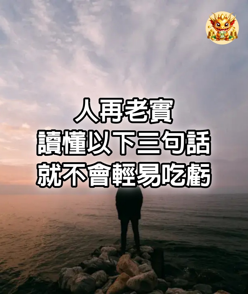 人再老實，讀懂以下3句話，就不會輕易吃虧