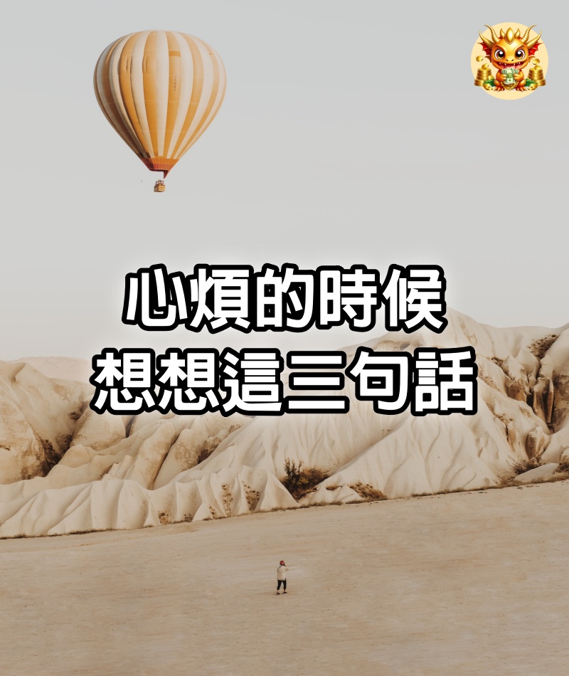 心煩的時候，想想這3句話