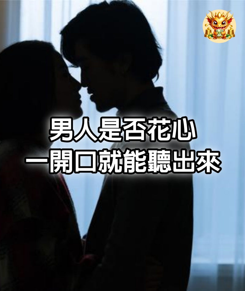 男人是否花心，一開口就能聽出來