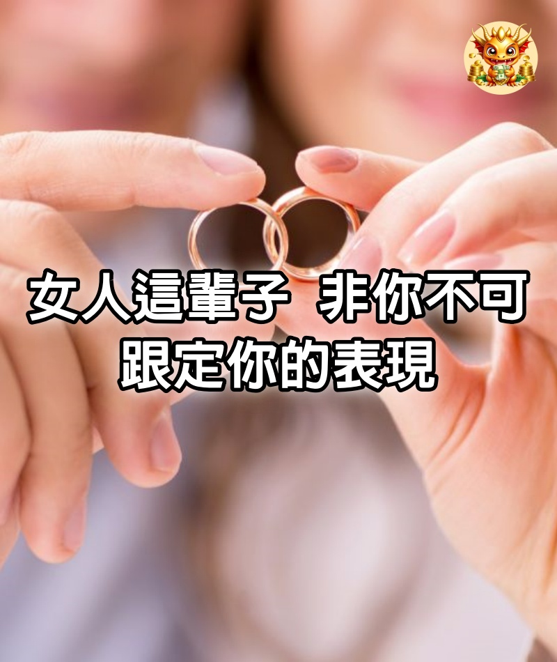 女人這輩子，非你不可，跟定你的表現