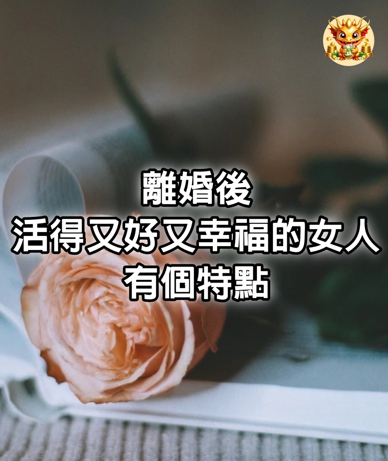 離婚後，活得又好又幸福的女人，有個特點