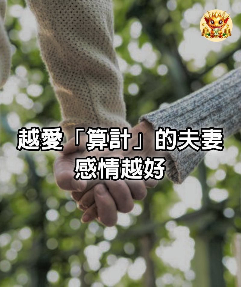 越愛「算計」的夫妻，感情越好