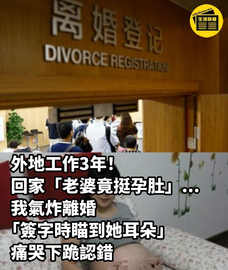 外地工作3年！回家「老婆竟挺孕肚」...我氣炸離婚「簽字時瞄到她耳朵」痛哭下跪認錯