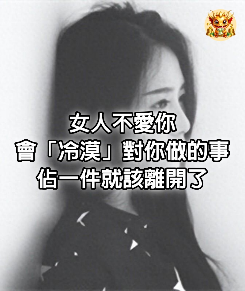 女人不愛你，會「冷漠」對你做的事，佔一件就該離開了