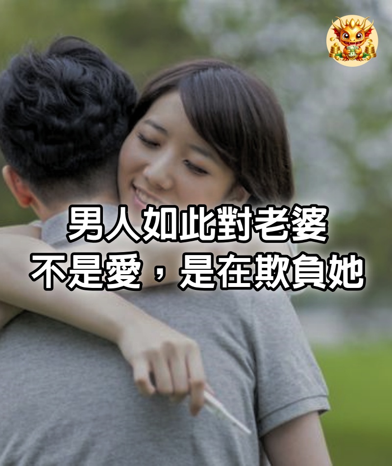 男人如此對老婆，不是愛，是在欺負她