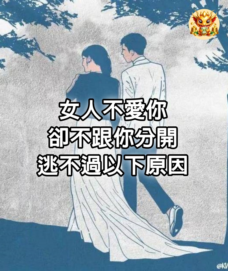 女人不愛你，卻不跟你分開，逃不過以下原因