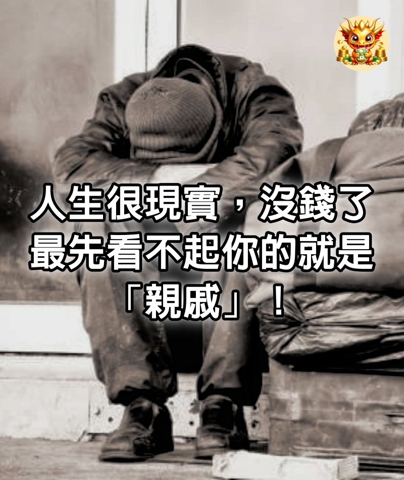 人生很現實！沒錢了，最先看不起你的就是「親戚」！