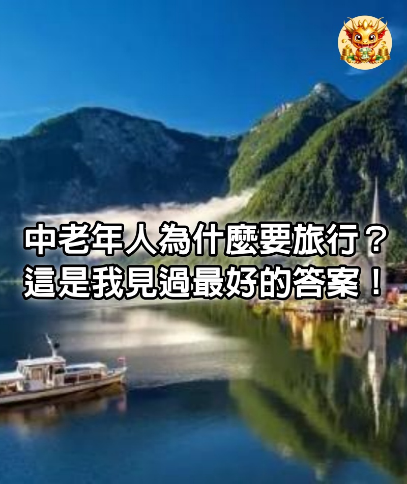 中老年人為什麼要旅行？這是我見過最好的答案！