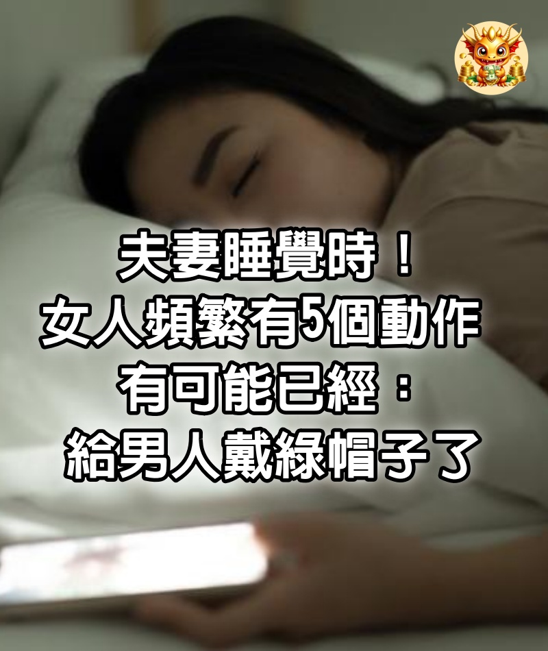 夫妻睡覺時！女人頻繁有「5個動作」　有可能已經：給男人戴綠帽子了