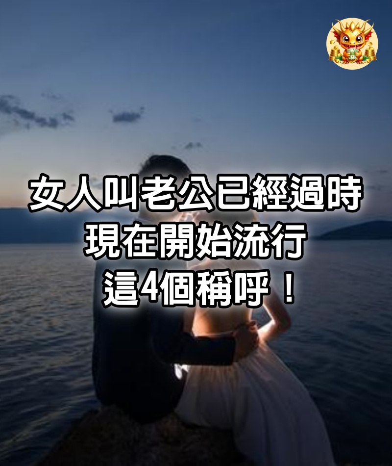 女人叫「老公」已經過時，現在開始流行這4個稱呼！