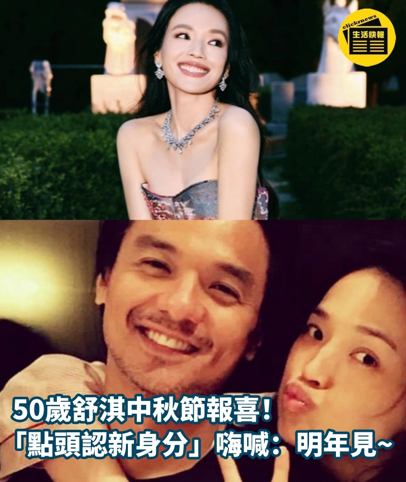 50歲舒淇中秋節報喜！ 「點頭認新身分」嗨喊：明年見~