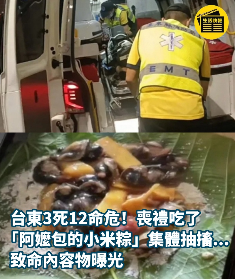 台東3死12命危！喪禮吃了「阿嬤包的小米粽」集體抽搐...致命內容物曝光