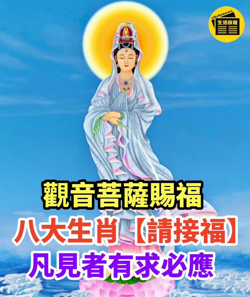 觀音菩薩賜福，八大生肖【請接福】！菩薩說：凡見者有求必應，一生平安幸福