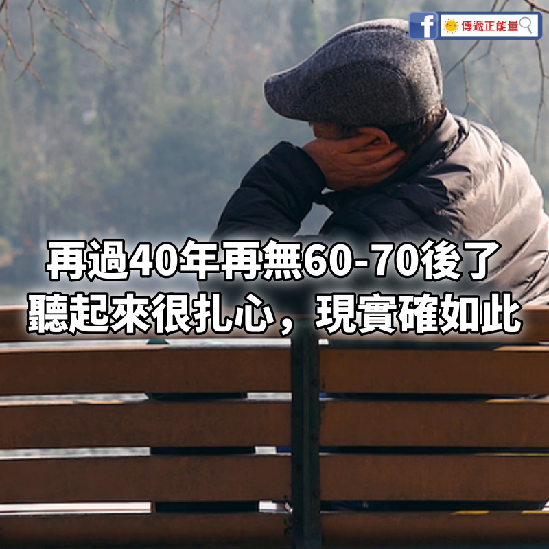 再過40年，再無60-70後了，聽起來很扎心，現實確如此