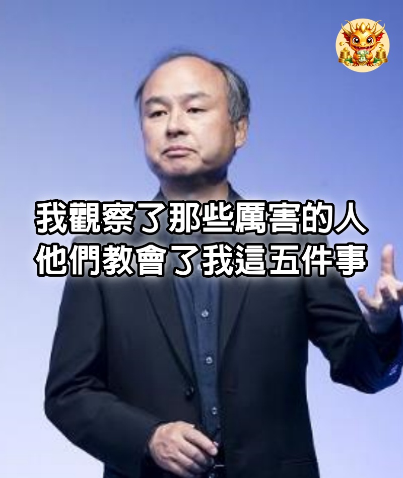 我觀察了那些厲害的人，他們教會了我這5 件事