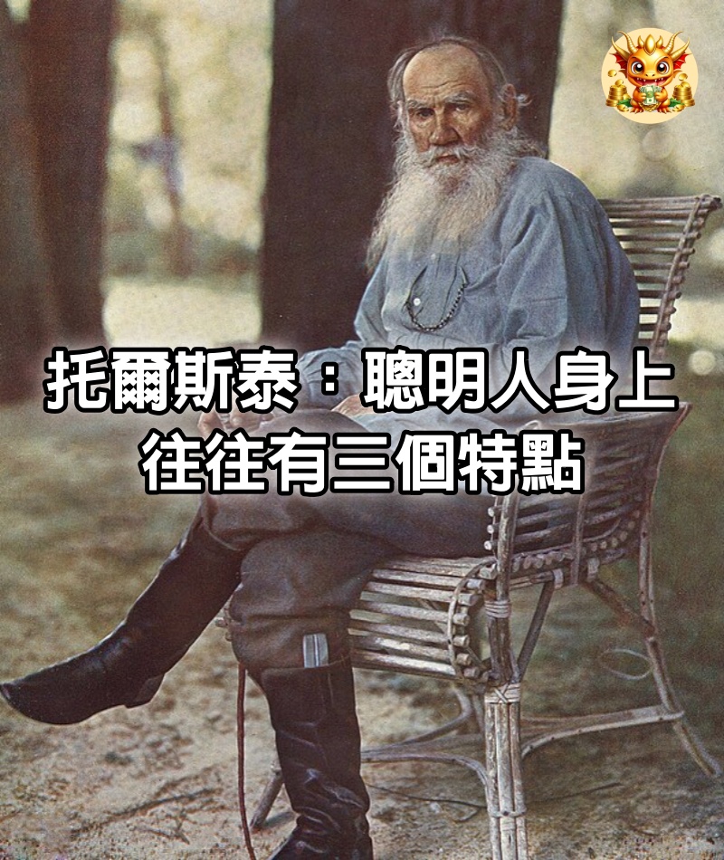 托爾斯泰：聰明人身上，往往有三個特點