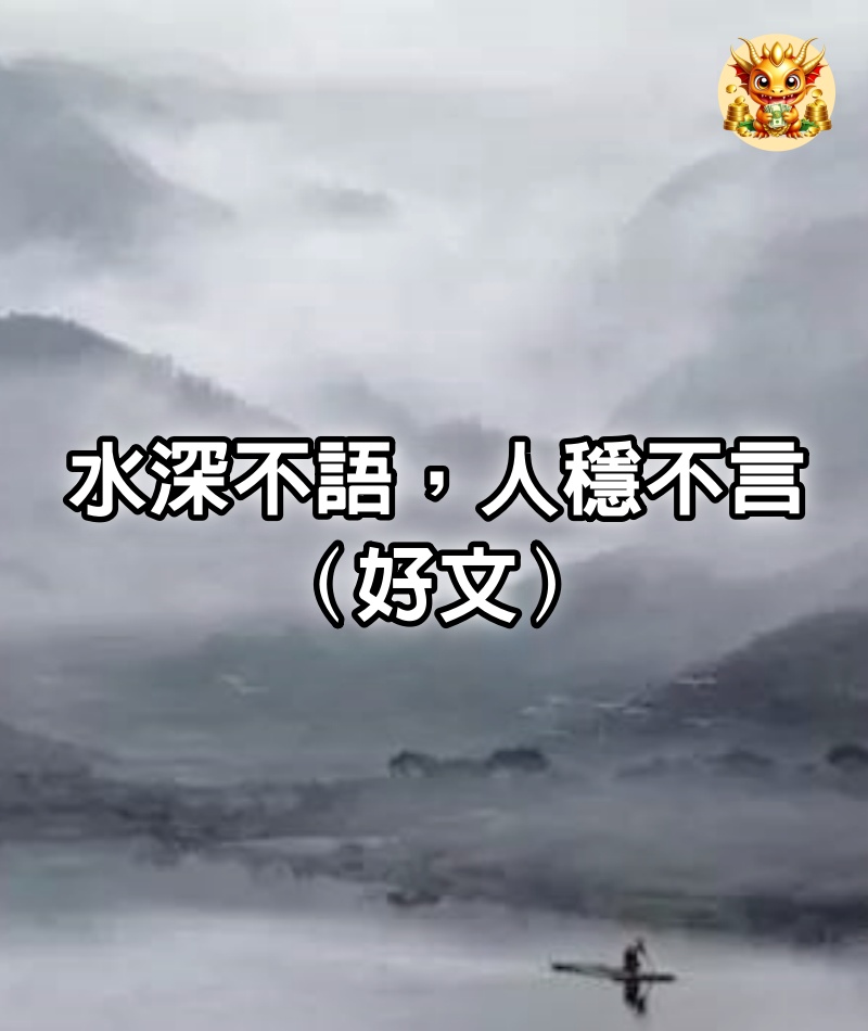 水深不語，人穩不言（好文）