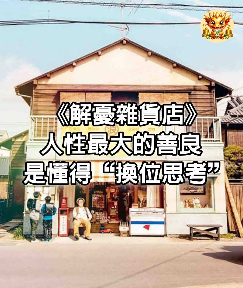 《解憂雜貨店》：人性最大的善良，是懂得“換位思考”