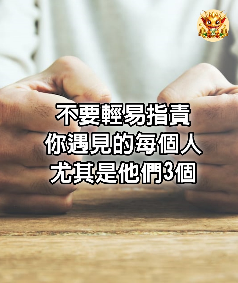 不要輕易指責你遇見的每個人，尤其是他們3個