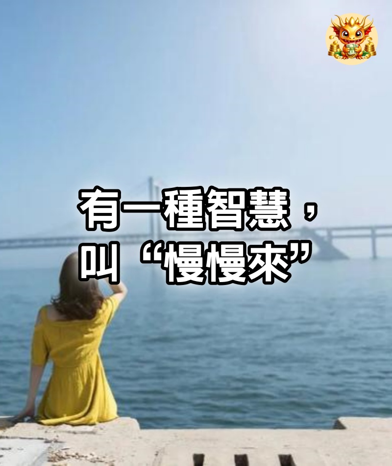 有一種智慧，叫“慢慢來”