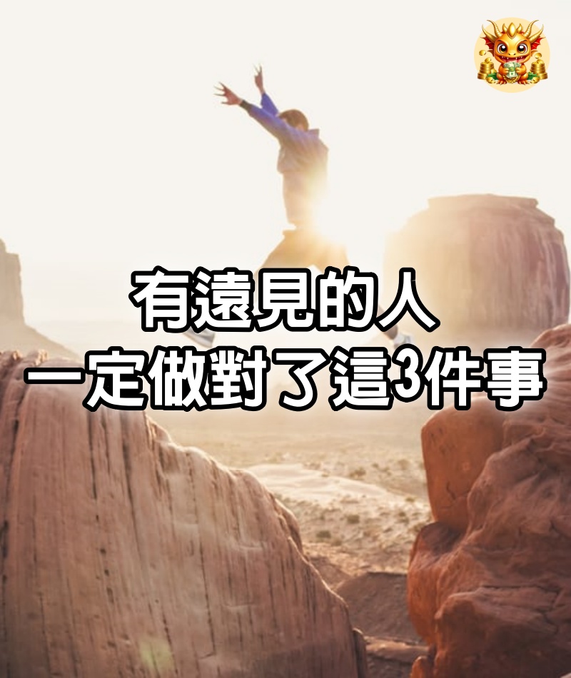 有遠見的人，一定做對了這3件事