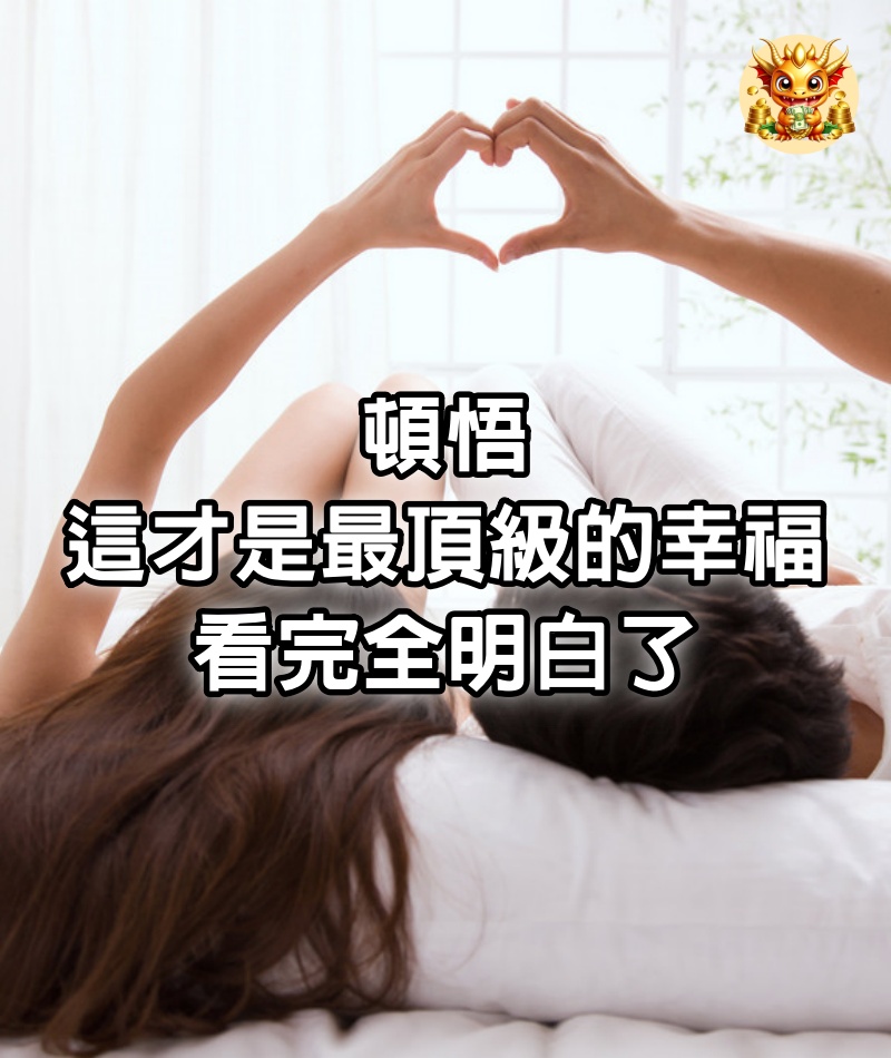 頓悟，這才是最頂級的幸福，看完全明白了