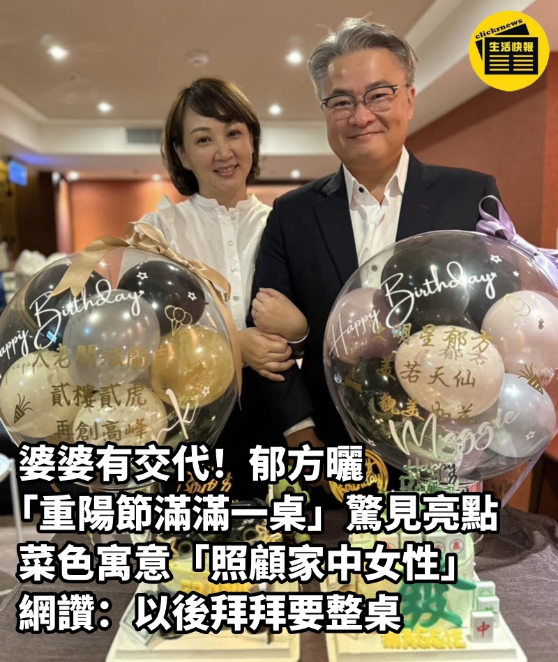 婆婆有交代！郁方曬「重陽節滿滿一桌」驚見亮點　菜色寓意「照顧家中女性」網讚：以後拜拜要整桌