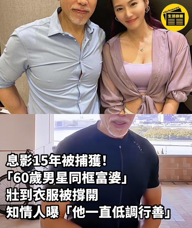 息影15年被捕獲！「60歲男星同框富婆」壯到衣服被撐開　知情人曝「他一直低調行善」