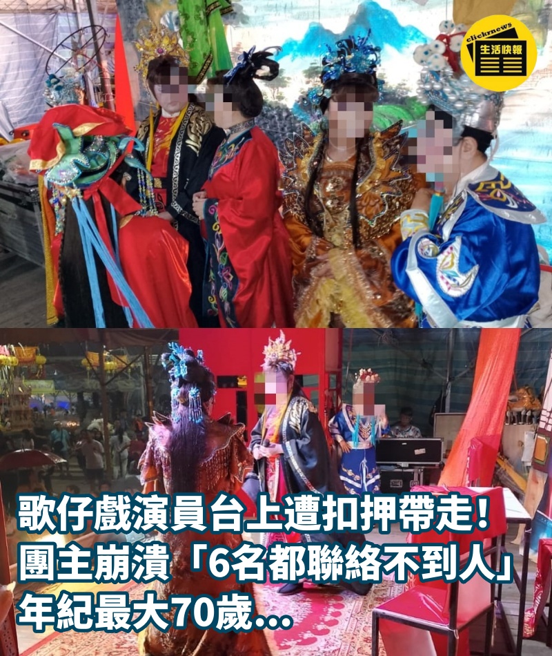 歌仔戲演員「台上遭扣押帶走」！團主崩潰「6名都聯絡不到人」：年紀最大70歲...