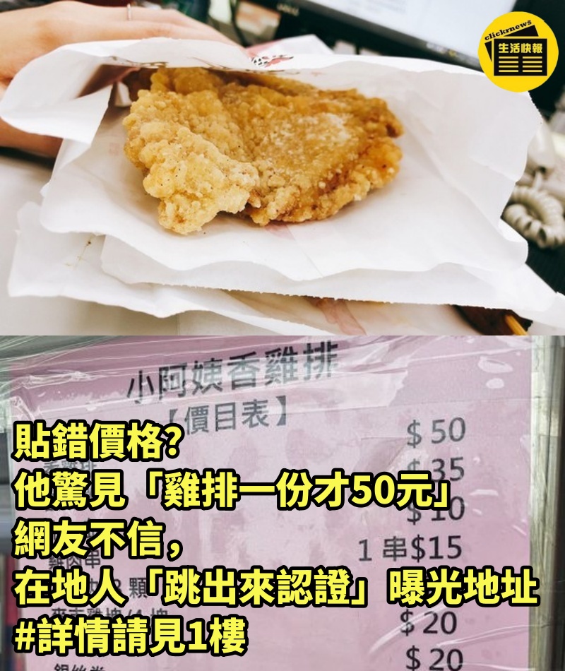 貼錯價格？他驚見「雞排一份才50元」網友不信，在地人「跳出來認證」曝光地址 #詳情請見1樓 