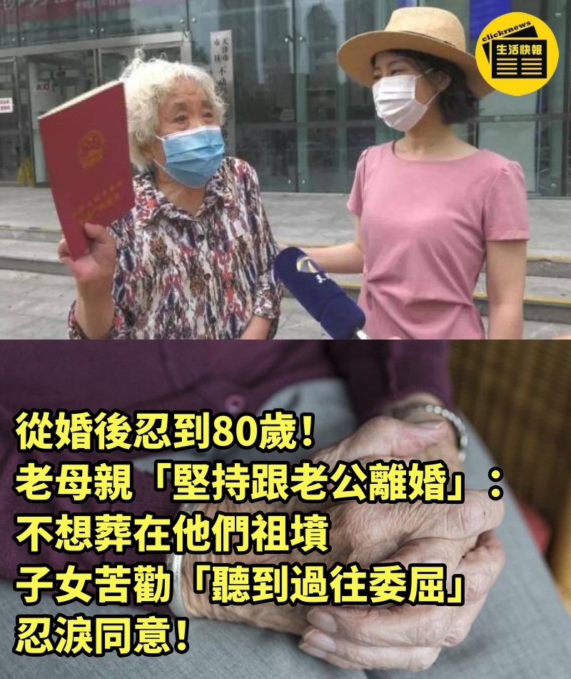 從婚後忍到80歲！老母親「堅持跟老公離婚」：不想葬在他們祖墳　子女苦勸「聽到過往委屈」忍淚同意