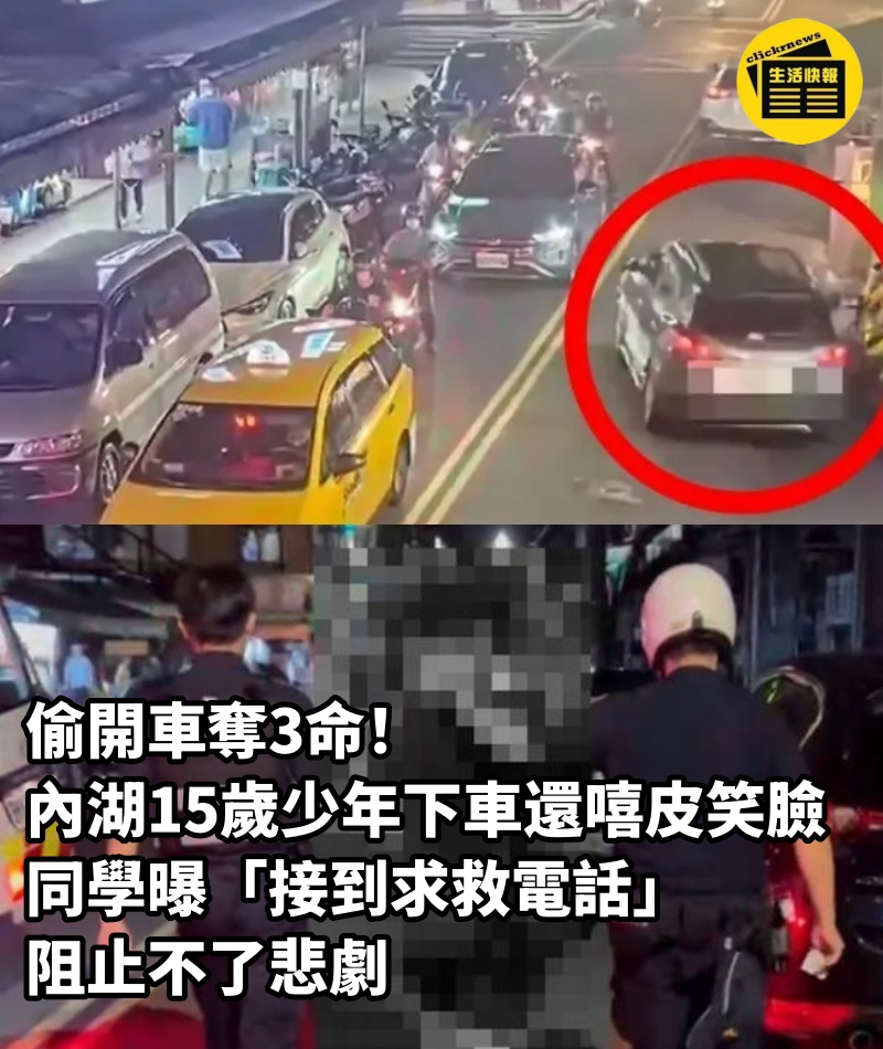 偷開車奪3命！內湖15歲少年「下車還嘻皮笑臉」，同學曝「接到求救電話」阻止不了悲劇