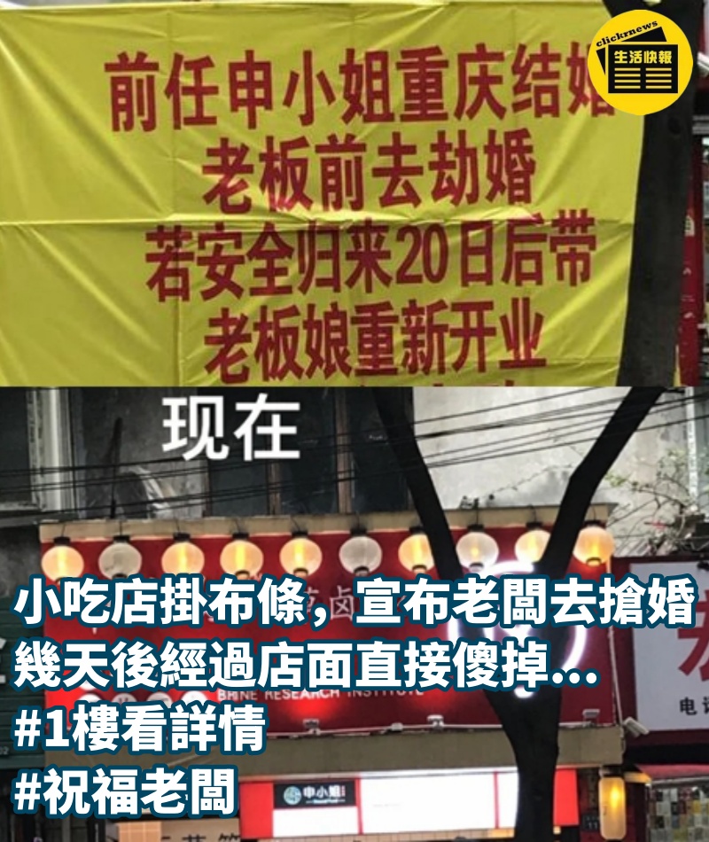 小吃店掛布條「宣布老闆去搶婚」，幾天後經過店面直接傻掉... #1樓看詳情 #祝福老闆