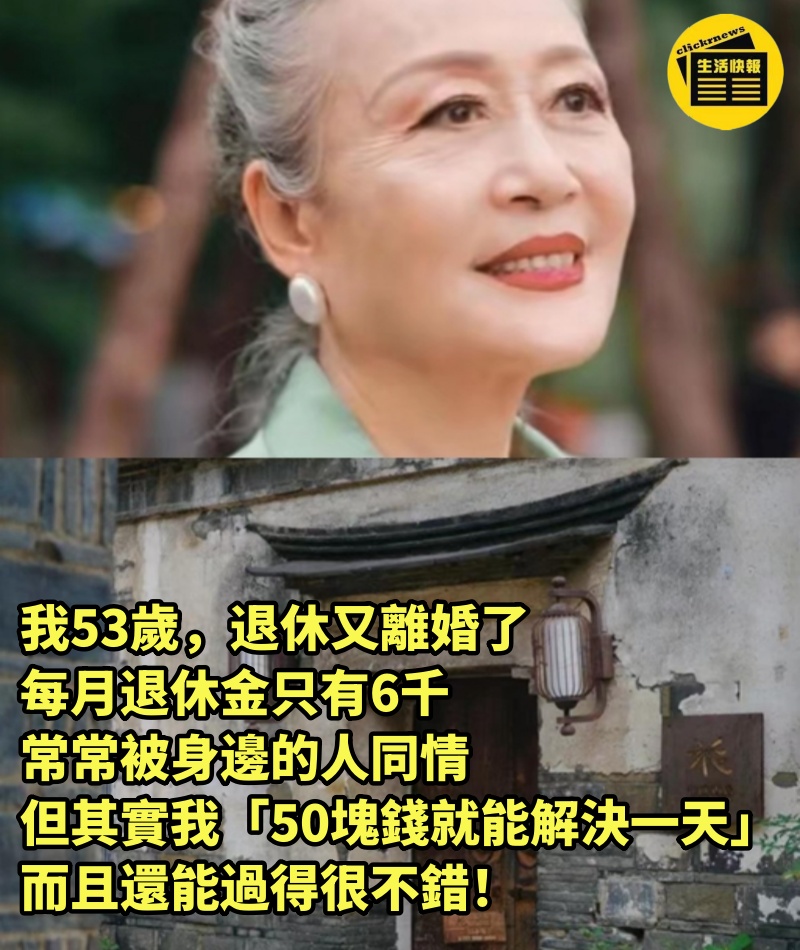 我53歲，退休又離婚了，每月退休金只有6千，常常被身邊的人同情，但其實我「50塊錢就能解決一天」而且還能過得很不錯！