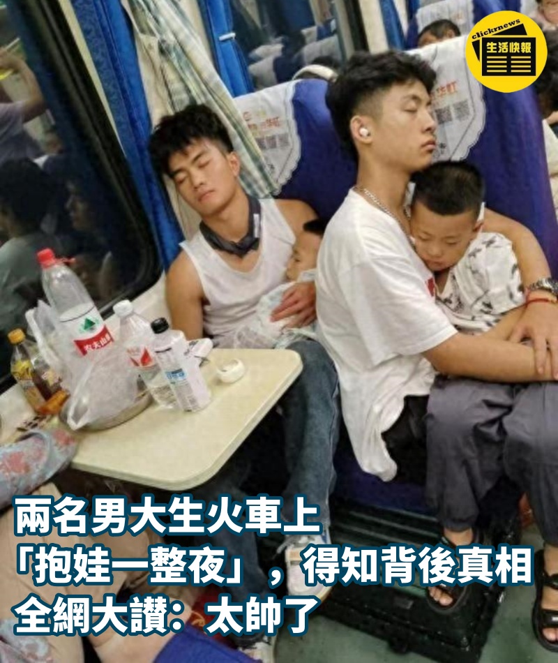 兩名男大生火車上「抱娃一整夜」，得知背後真相，全網大讃：太帥了